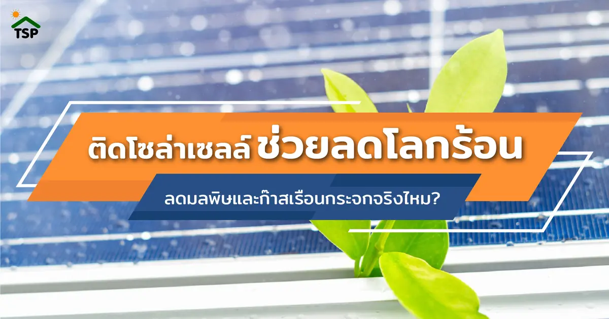  ติดโซล่าเซลล์ช่วยลดโลกร้อน ลดมลพิษและก๊าสเรือนกระจกจริงไหม?