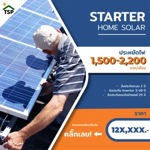 Package 1: Starter Home Solar | แพ็คเกจติดตั้งโซล่าเซลล์สำหรับบ้านขนาดเล็ก ใช้ไฟไม่มาก