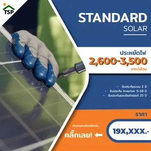 Package 3: Standard Solar Cell | แนะนำสำหรับบ้านขนาดใหญ่ มีเครื่องใช้ไฟฟ้าเยอะ และมีผู้ใช้ไฟฟ้าตลอด