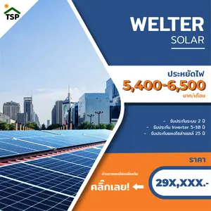 Package 4: Welter Solar Power | แพ็คเกจติดตั้งโซล่าเซลล์สำรหรับบ้านขนาดใหญ่ พื้นที่มาก และโฮมออฟฟิศ