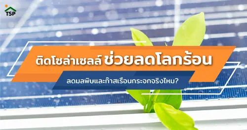  ติดโซล่าเซลล์ช่วยลดโลกร้อน ลดมลพิษและก๊าสเรือนกระจกจริงไหม?