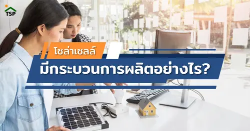 โซล่าเซลล์ที่ใครๆ ก็พูดถึงมีกระบวนการผลิตอย่างไร ?
