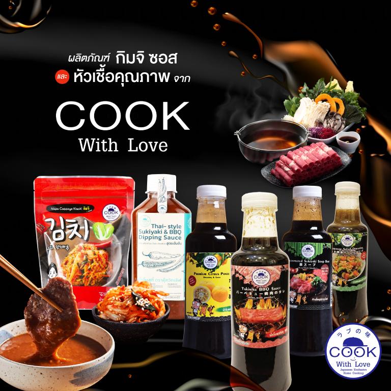 ผลิตภัณฑ์คุณภาพจาก Cook with Love