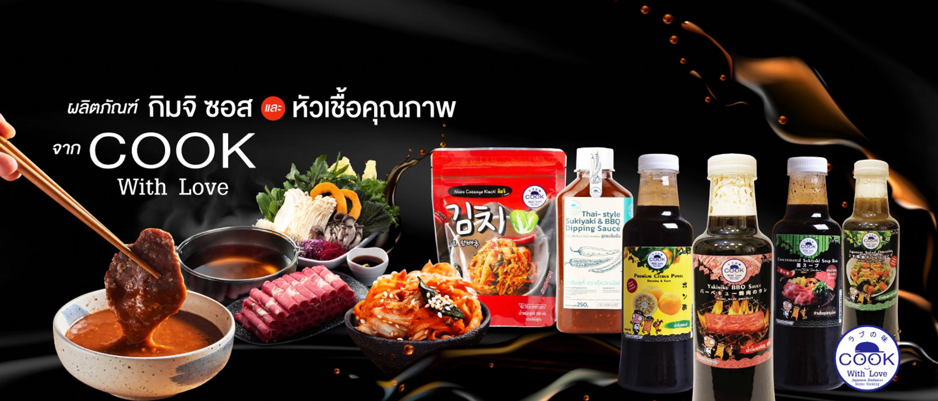 ผลิตภัณฑ์คุณภาพจาก Cook with Love