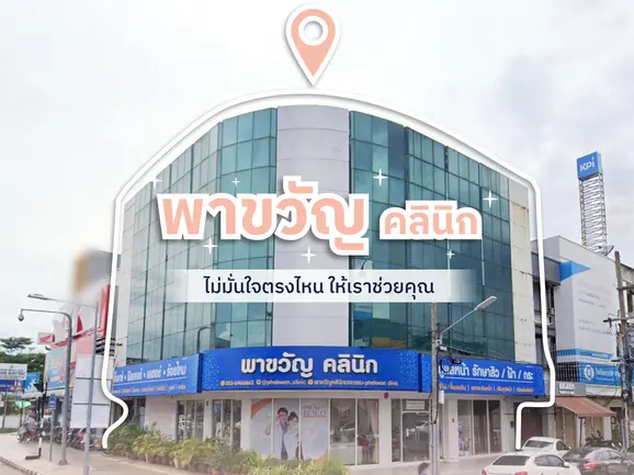 ทำไมต้องทำสวย ที่พาขวัญคลินิกความงาม หาดใหญ่? ทำไมต้องทำสวย ที่พาขวัญคลินิกความงาม หาดใหญ่?