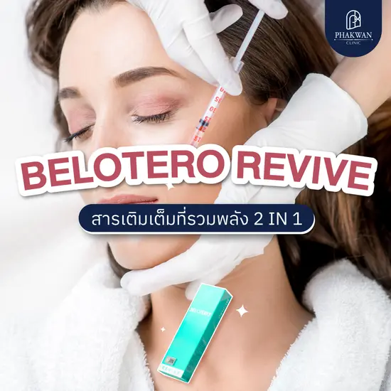 Belotero Revive สารเติมเต็มที่รวมพลัง 2 in 1