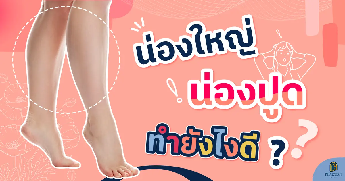 น่องใหญ่ ทำยังไงดี โบช่วยลดน่องได้จริงไหม?