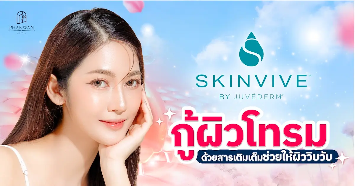 ทำไมต้อง สกินวิบ มีจุดเด่นอะไรที่คนมีปัญหาผิวหน้าหมองคล้ำห้ามพลาด!
