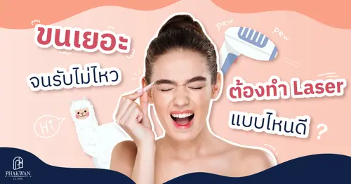 ทำ Laser กำจัดขนแบบไหนดี?