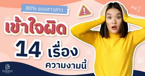 คุณเป็น 80% ของสาวๆ ที่เข้าใจผิดเรื่องความงามเหล่านี้รึเปล่า