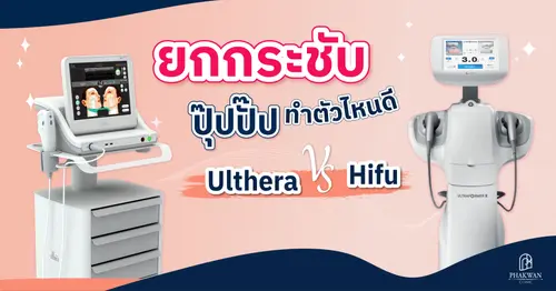 Ulthera vs Hifu ทำตัวไหนดี