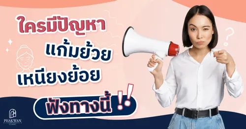 หน้ากลมไม่ไหว อยากลดแก้ม ลดเหนียง ทำอย่างไรดี