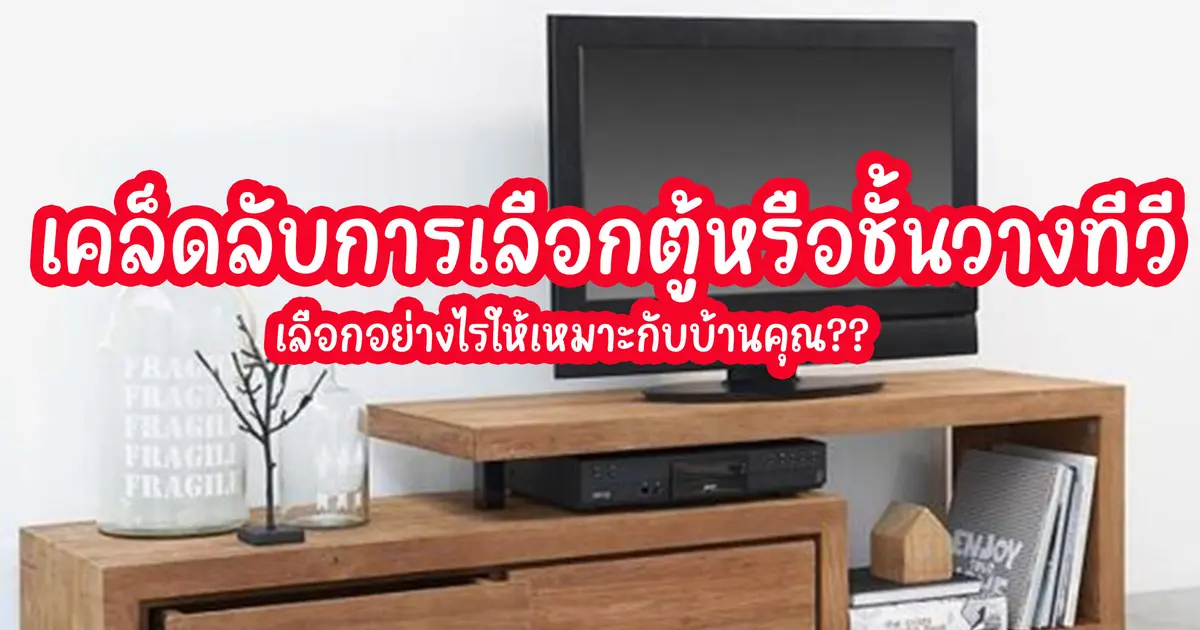 เคล็ดลับการเลือกตู้หรือชั้นวางทีวี