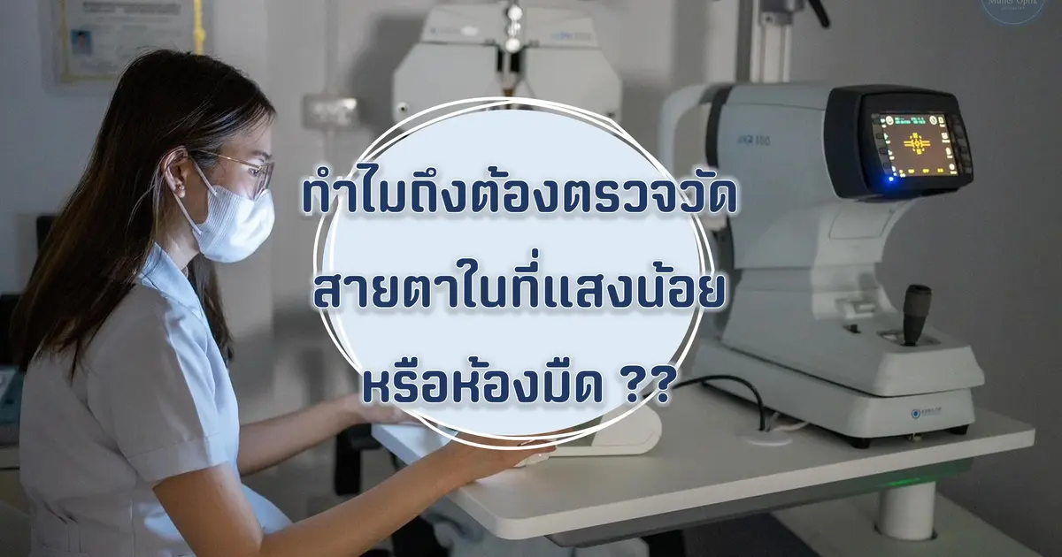 ทำไมถึงต้องตรวจวัดสายตาในที่แสงน้อย 🤔🤔