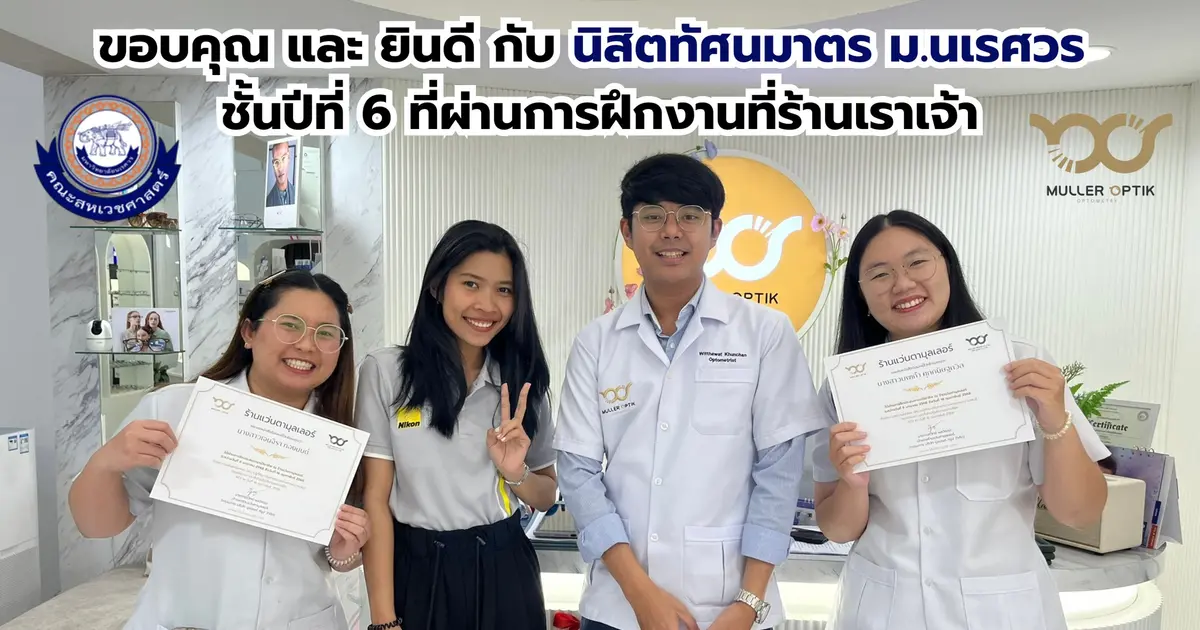 ร้านแว่นตามุลเลอร์ได้รับเกียรติจาก ภาควิชาทัศนมาตรศาสตร์ มหาวิทยาลัยนเรศวร 