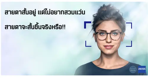 สายตาสั้นอยู่ แต่ไม่อยากสวมแว่น สายตาจะสั้นขึ้นจริงหรือ!!