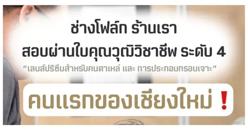 "ช่างโฟล์ก" ร้านแว่นตามุลเลอร์ เชียงใหม่ ที่สอบผ่านใบคุณวุฒิวิชาชีพระดับ 4