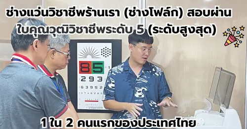 แสดงความยินดีกับ พี่โฟล์ก ที่สอบผ่านใบคุณวุฒิวิชาชีพระดับ 5