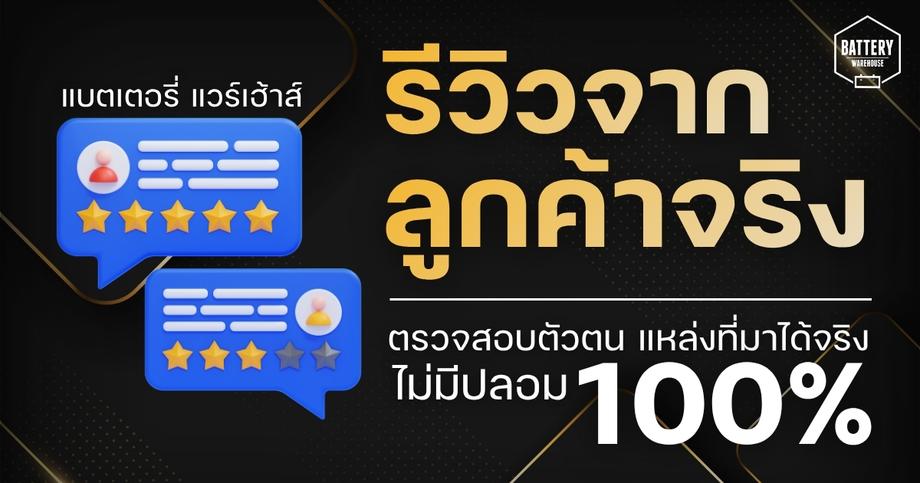 รีวิวจากลูกค้าจริง แบตเตอรี่ แวร์เฮ้าส์ ลำพูน