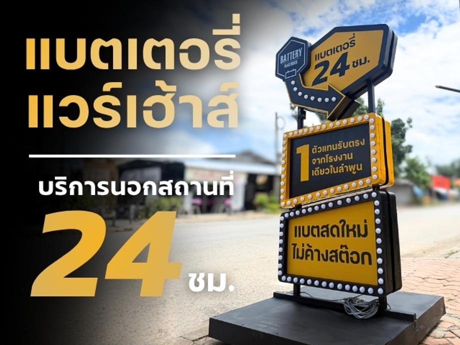 แบตเตอรี่รถยนต์ ลำพูน แบตเตอรี่ แวร์เฮ้าส์