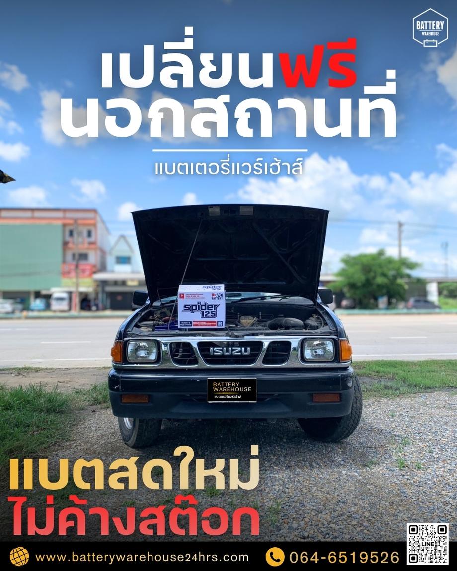 เปลี่ยนแบตเตอรี่รถยนต์ เวียงยอง ลำพูน