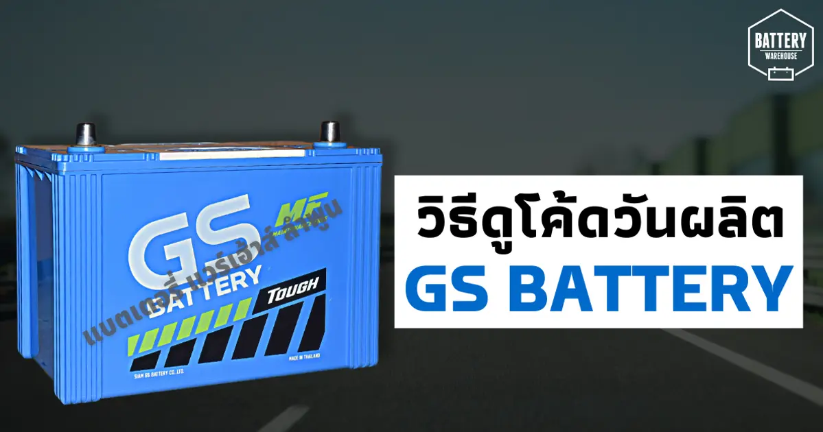 วิธีดูโค้ดวันเดือนปีที่ผลิตของแบตเตอรี่รถยนต์ ยี่ห้อ GS Battery