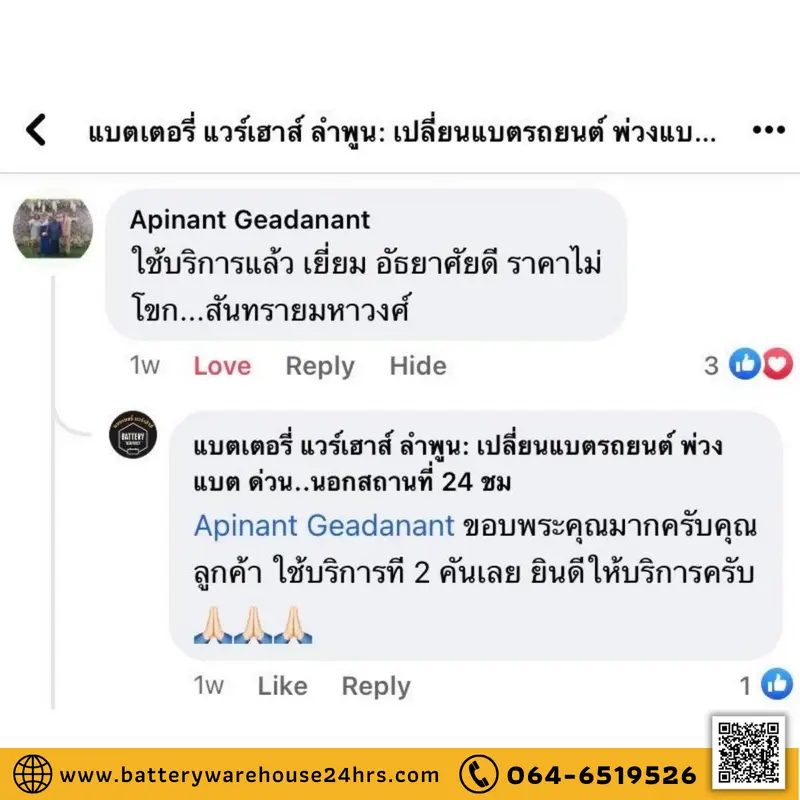 รีวิวจากลูกค้าผู้ใช้บริการจริงของร้านแบตเตอรี่ แวร์เฮ้าส์ ลำพูน