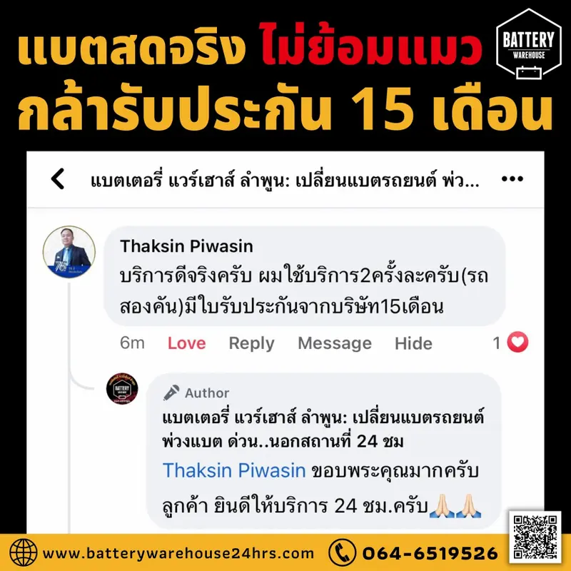 รีวิวจากลูกค้าผู้ใช้บริการจริงของร้านแบตเตอรี่ แวร์เฮ้าส์ ลำพูน