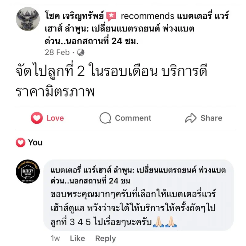 รีวิวจากลูกค้าผู้ใช้บริการจริงของร้านแบตเตอรี่ แวร์เฮ้าส์ ลำพูน
