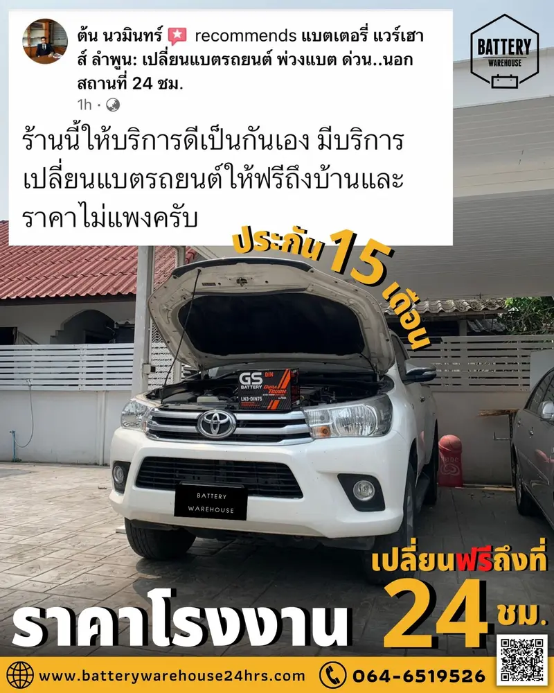 รถยนต์ Toyota Hilux Revo เปลี่ยนแบตเตอรี่รถยนต์ GS LN3-DIN 75 (MF)