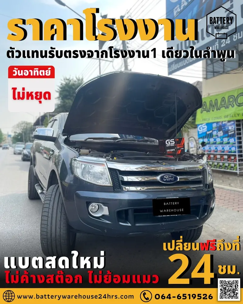 รถยนต์ Ford Ranger เปลี่ยนแบตเตอรี่รถยนต์ GS LN3-DIN 75 (MF)