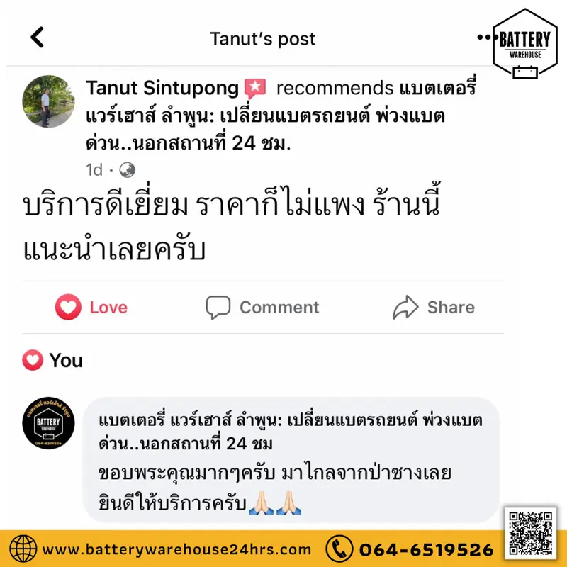 รีวิวจากลูกค้าผู้ใช้บริการจริงของร้านแบตเตอรี่ แวร์เฮ้าส์ ลำพูน
