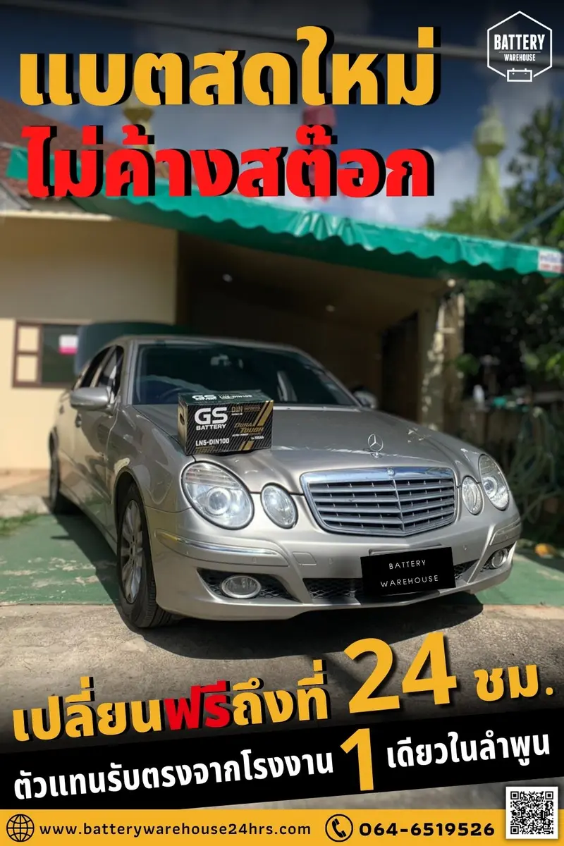 รถยนต์ Mercedes-Benz E-Class เปลี่ยนแบตเตอรี่รถยนต์ GS LN5-DIN 100 (SMF)