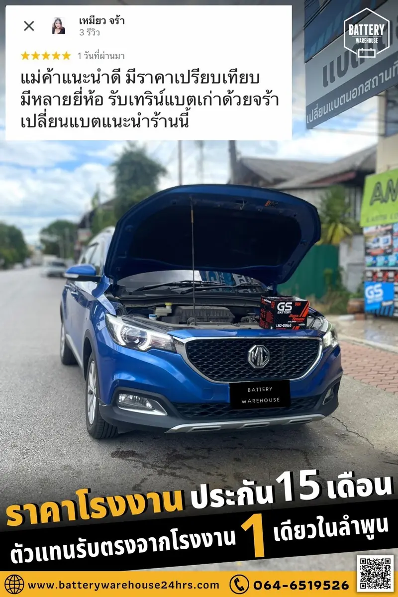 รถยนต์ MG 3 เปลี่ยนแบตเตอรี่รถยนต์ GS LN2-DIN 65 (MF)