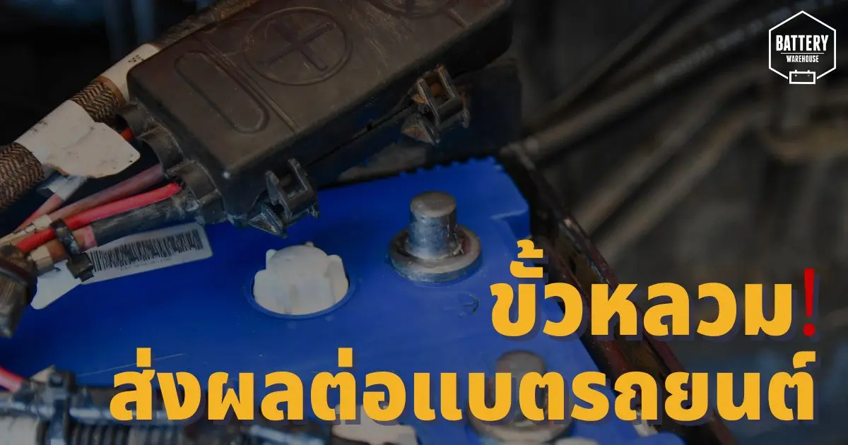 ขั้วแบตเตอรี่หลวม! ปัญหาที่อาจส่งผลต่อแบตเตอรี่รถยนต์ของคุณ