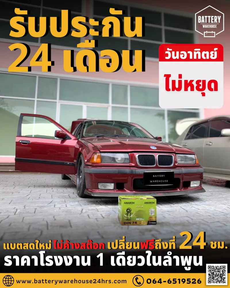 รถยนต์ BMW 318i 1.8 E36 เปลี่ยนแบตเตอรี่รถยนต์ AMARON HI-LIFE LN3 (DIN74)
