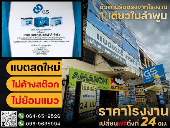 ร้าน “แบตเตอรี่ แวร์เฮ้าส์ ลำพูน” แบตเตอรี่รถยนต์ราคาโรงงาน เปลี่ยนฟรี..นอกสถานที่ 24 ชม. โทร.064-6519526 (ตัวแทนรับตรงจากโรงงาน 1 เดียวในลำพูน)