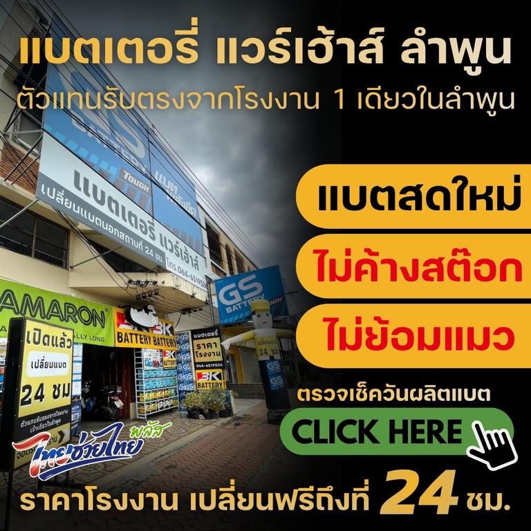 ร้านแบตเตอรี่ แวร์เฮ้าส์ ลำพูน แบตเตอรี่รถยนต์ ไทย