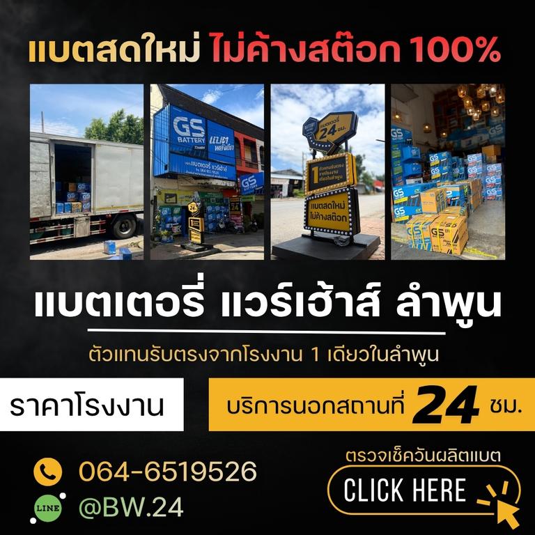 แบตเตอรี่รถยนต์ลำพูนแบตเตอรี่แวร์เฮ้าส์นอกสถานที่