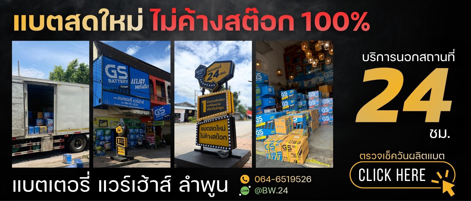 แบตเตอรี่รถยนต์ลำพูนแบตเตอรี่แวร์เฮ้าส์นอกสถานที่
