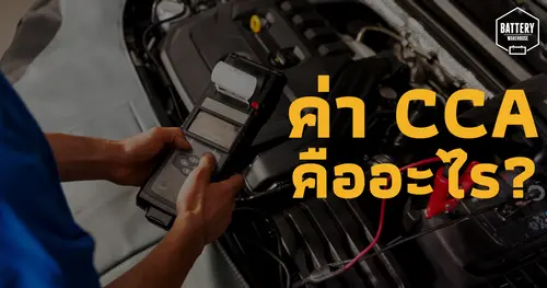 ค่า CCA ของแบตเตอรี่รถยนต์ คืออะไร? ค่า CCA สูงกว่าแล้วดีอย่างไร?