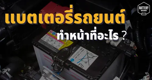 แบตเตอรี่รถยนต์ทำหน้าที่อะไร และสำคัญอย่างไรต่อรถยนต์ของคุณ