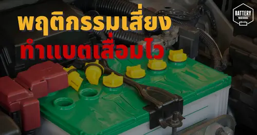 แบตเตอรี่รถยนต์เสี่ยงเสื่อมสภาพเร็วขึ้นกว่าปกติ ถ้ามีพฤติกรรมแบบนี้
