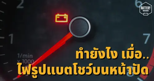 ไฟรูปแบตเตอรี่ขึ้นโชว์บนหน้าปัดรถยนต์ อย่าชะล่าใจ รีบแก้ไขดีกว่า