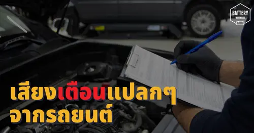 เสียงแปลก ๆ จากรถยนต์ สัญญาณเตือนถึงความผิดปกติจากรถยนต์