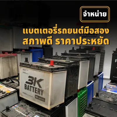 จำหน่ายแบตเตอรี่รถยนต์มือสอง สภาพดี ราคาประหยัด