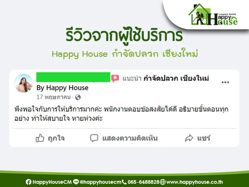 รีวิวจากผู้ใช้บริการ Happy House กำจัดปลวก เชียงใหม่