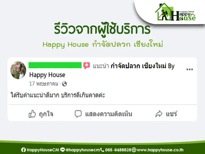 รีวิวจากผู้ใช้บริการ Happy House กำจัดปลวก เชียงใหม่