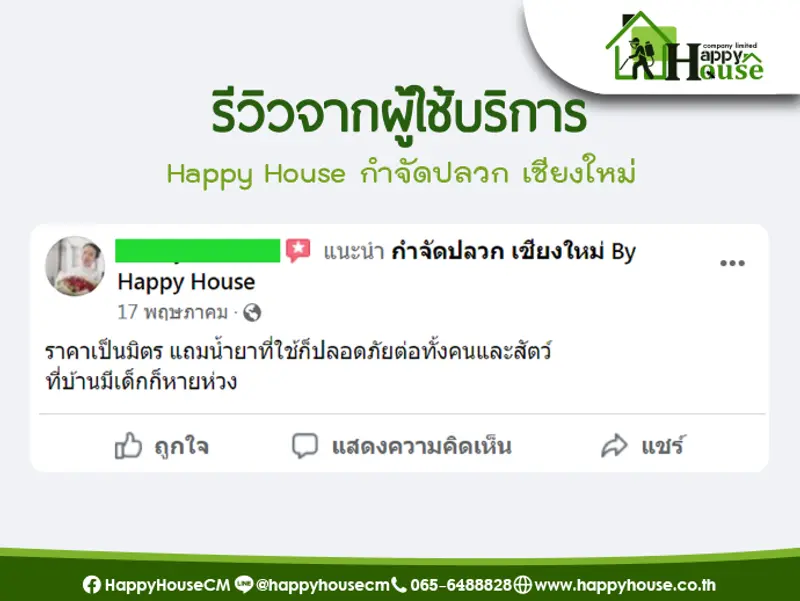 รีวิวจากผู้ใช้บริการ Happy House กำจัดปลวก เชียงใหม่