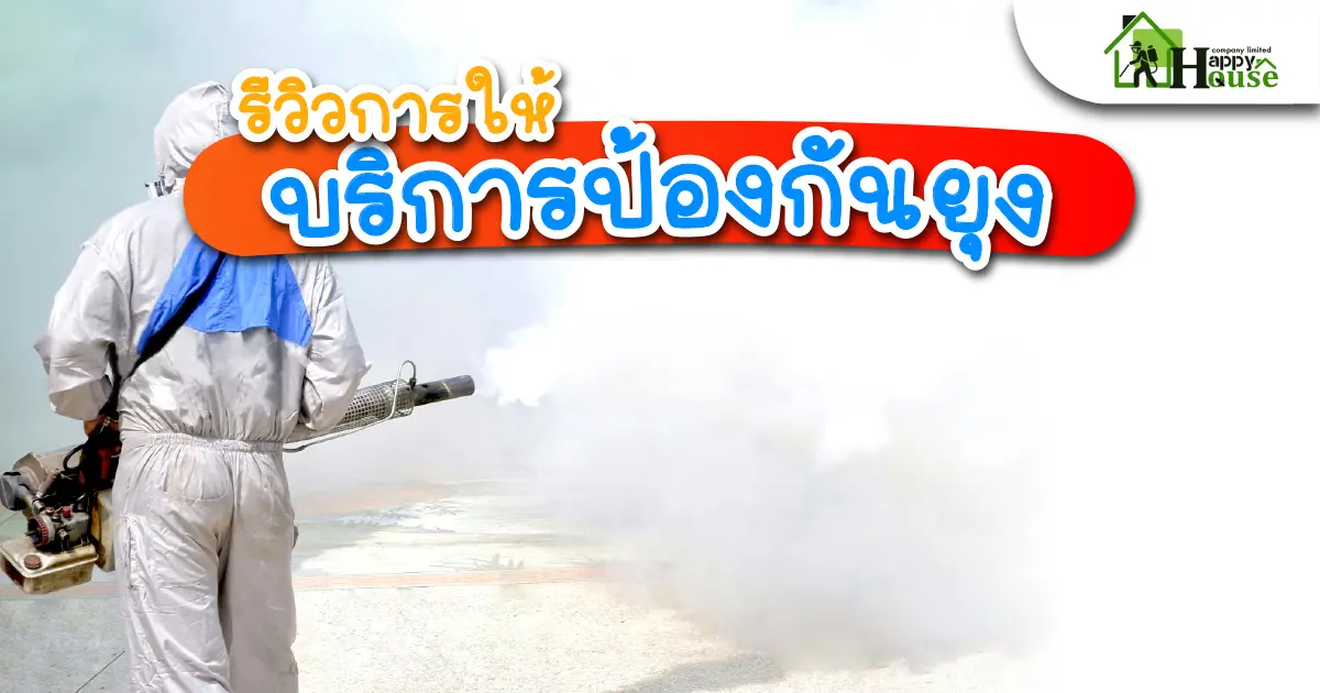 รีวิวการให้บริการป้องกันยุง